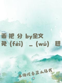 乖 把腳分開by全文免費(fèi)閱讀
